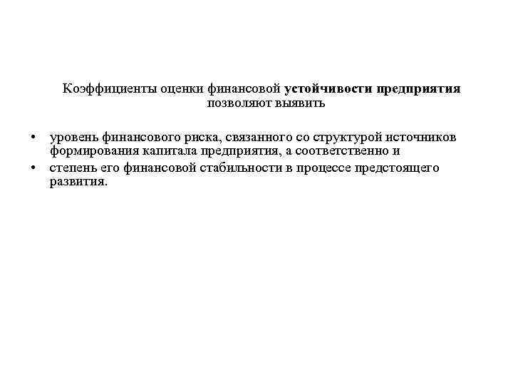 Коэффициенты оценки финансовой устойчивости предприятия позволяют выявить • уровень финансового риска, связанного со структурой