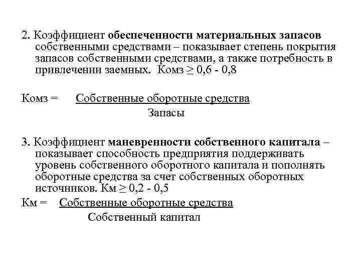 2. Коэффициент обеспеченности материальных запасов собственными средствами – показывает степень покрытия запасов собственными средствами,