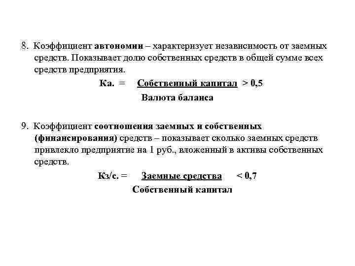 8. Коэффициент автономии – характеризует независимость от заемных средств. Показывает долю собственных средств в