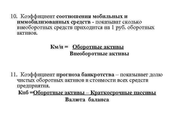 10. Коэффициент соотношения мобильных и иммобилизованных средств показыват сколько внеоборотных средств приходится на 1