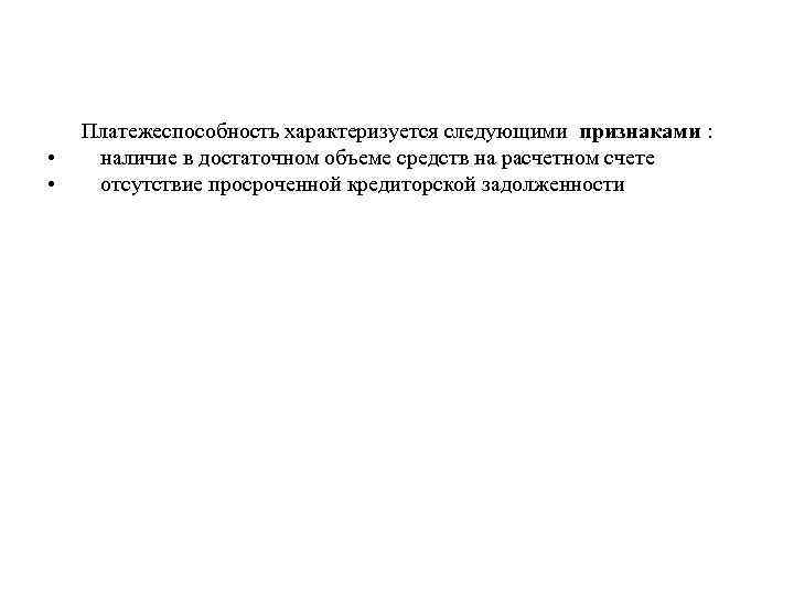  • • Платежеспособность характеризуется следующими признаками : наличие в достаточном объеме средств на