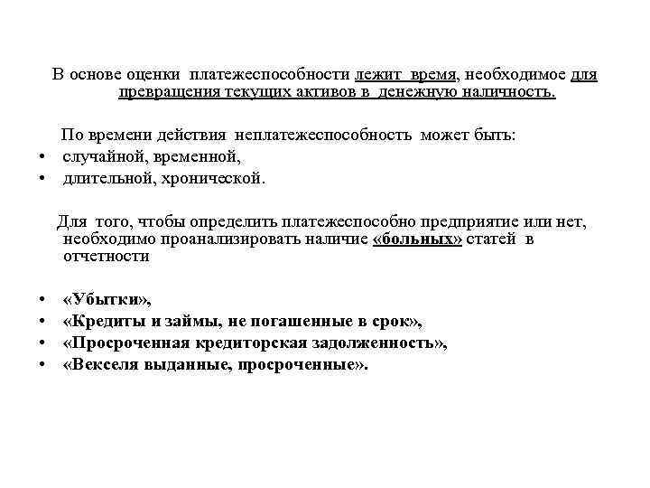 В основе оценки платежеспособности лежит время, необходимое для превращения текущих активов в денежную наличность.