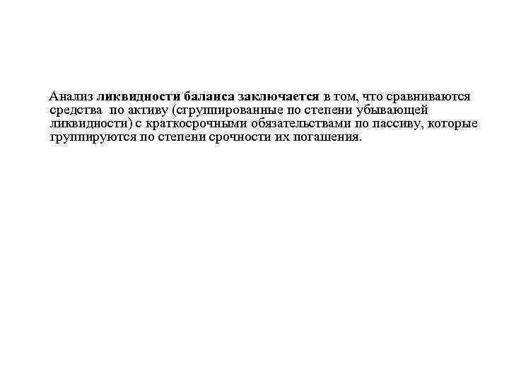 Анализ ликвидности баланса заключается в том, что сравниваются средства по активу (сгруппированные по степени