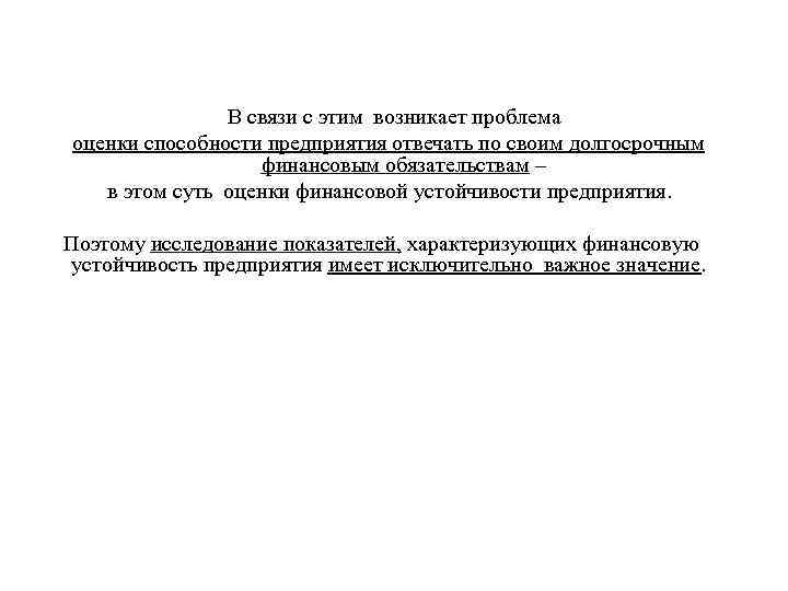 В связи с этим возникает проблема оценки способности предприятия отвечать по своим долгосрочным финансовым