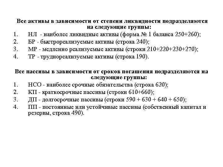 Все активы в зависимости от степени ликвидности подразделяются на следующие группы: 1. НЛ наиболее