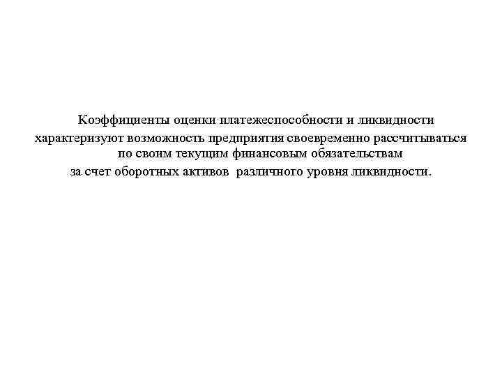 Коэффициенты оценки платежеспособности и ликвидности характеризуют возможность предприятия своевременно рассчитываться по своим текущим финансовым