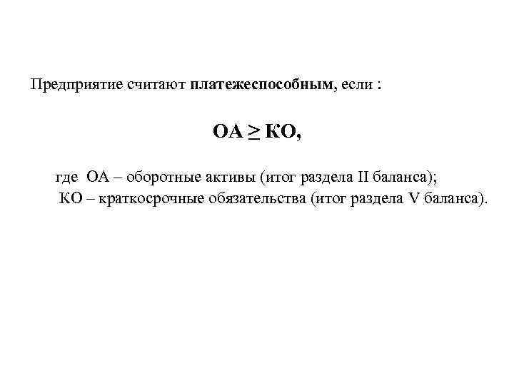 Предприятие считают платежеспособным, если : ОА ≥ КО, где ОА – оборотные активы (итог