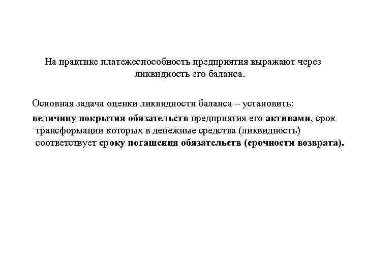 На практике платежеспособность предприятия выражают через ликвидность его баланса. Основная задача оценки ликвидности баланса