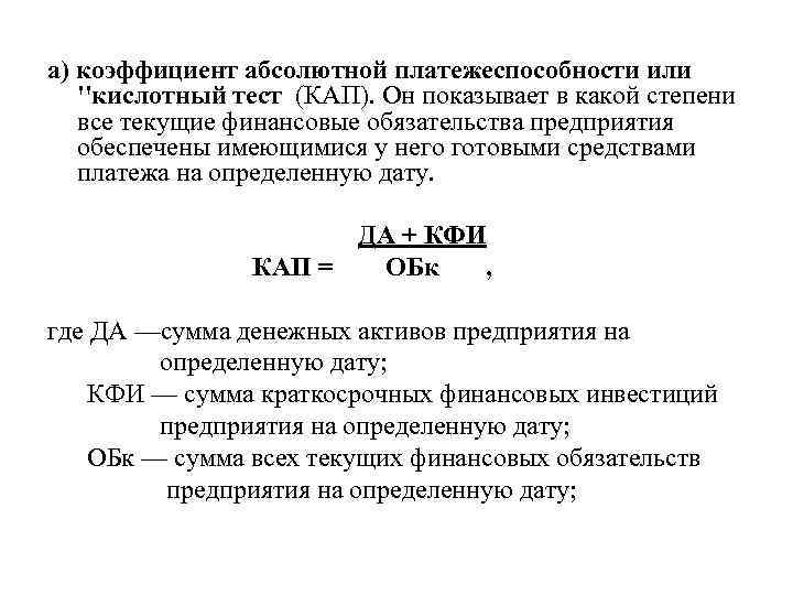 а) коэффициент абсолютной платежеспособности или ''кислотный тест (КАП). Он показывает в какой степени все