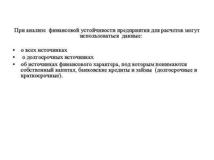 При анализе финансовой устойчивости предприятия для расчетов могут использоваться данные: • о всех источниках