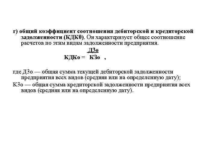 г) общий коэффициент соотношения дебиторской и кредиторской задолженности (КДК 0). Он характеризует общее соотношение