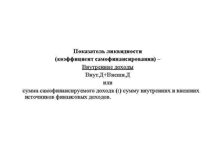 Показатель ликвидности (коэффициент самофинансирования) – Внутренние доходы Внут. Д+Внешн. Д или сумма самофинансируемого дохода