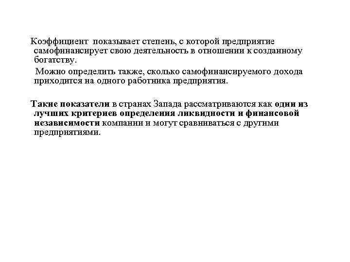 Коэффициент показывает степень, с которой предприятие самофинансирует свою деятельность в отношении к созданному богатству.