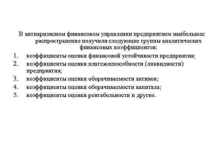 В антикризисном финансовом управлении предприятием наибольшее распространение получили следующие группы аналитических финансовых коэффициентов: 1.