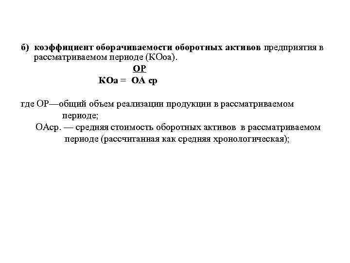 б) коэффициент оборачиваемости оборотных активов предприятия в рассматриваемом периоде (КОоа). ОР КОа = ОА