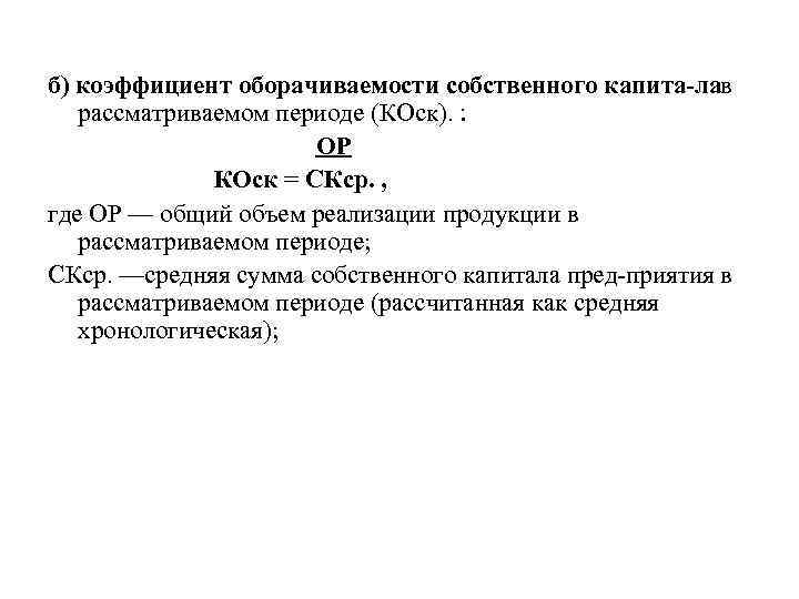 б) коэффициент оборачиваемости собственного капита лав рассматриваемом периоде (КОск). : ОР КОск = СКср.