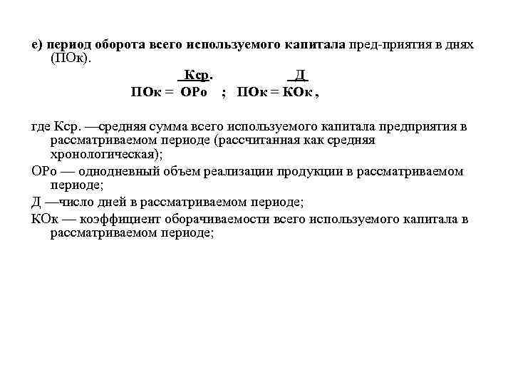 е) период оборота всего используемого капитала пред приятия в днях (ПОк). Кср. Д ПОк