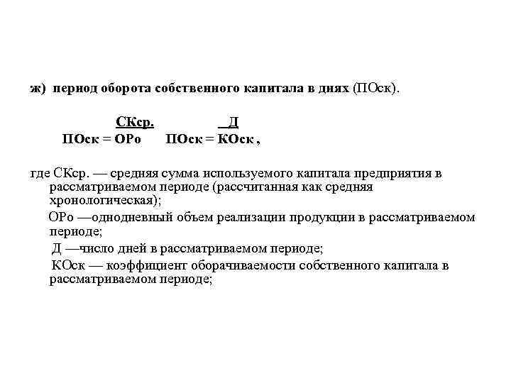 ж) период оборота собственного капитала в днях (ПОск). СКср. Д ПОск = ОРо ПОск