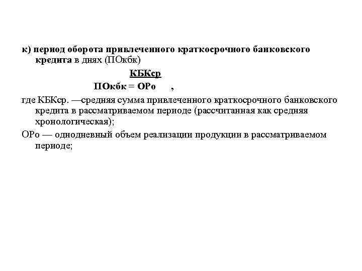 к) период оборота привлеченного краткосрочного банковского кредита в днях (ПОкбк) КБКср ПОкбк = ОРо