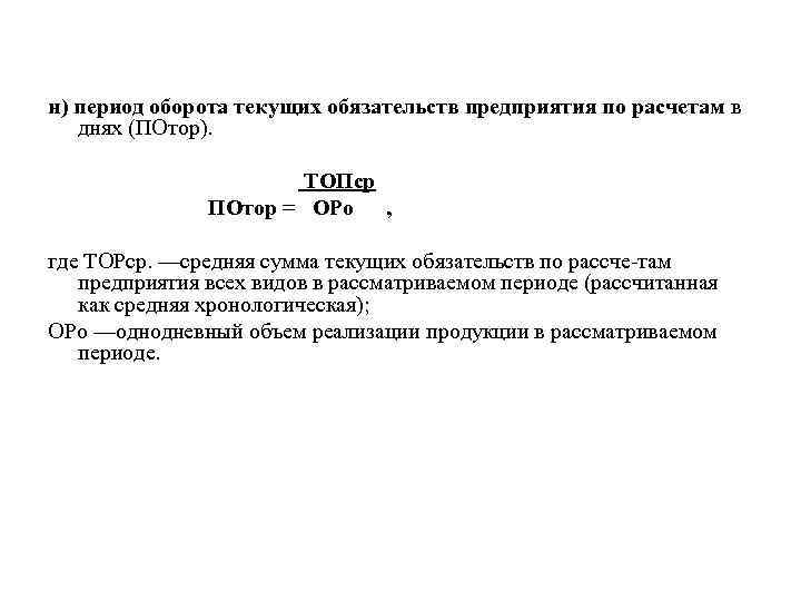 н) период оборота текущих обязательств предприятия по расчетам в днях (ПОтор). ТОПср ПОтор =