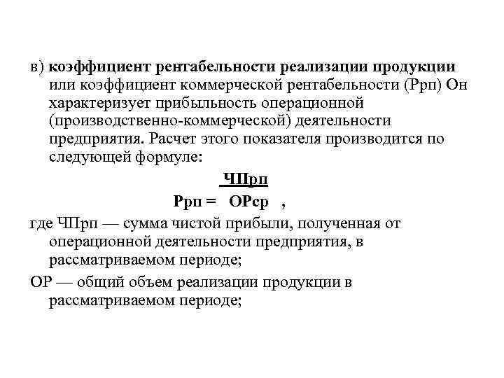 в) коэффициент рентабельности реализации продукции или коэффициент коммерческой рентабельности (Ррп) Он характеризует прибыльность операционной