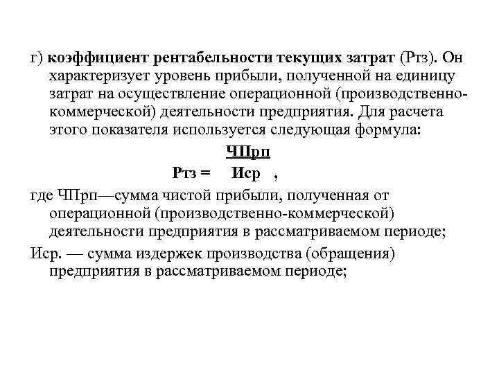 г) коэффициент рентабельности текущих затрат (Ртз). Он характеризует уровень прибыли, полученной на единицу затрат