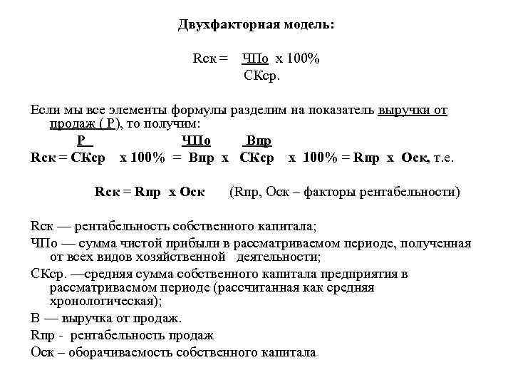 Двухфакторная модель: Rск = ЧПо х 100% СКср. Если мы все элементы формулы разделим