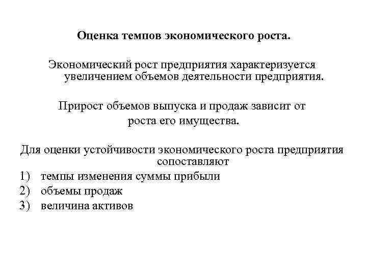 Оценка темпов экономического роста. Экономический рост предприятия характеризуется увеличением объемов деятельности предприятия. Прирост объемов