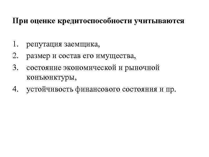 При оценке кредитоспособности учитываются 1. репутация заемщика, 2. размер и состав его имущества, 3.