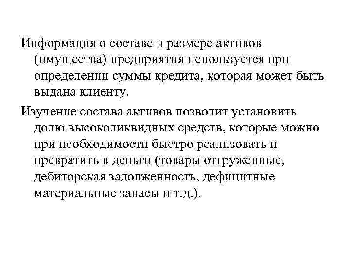 Информация о составе и размере активов (имущества) предприятия используется при определении суммы кредита, которая