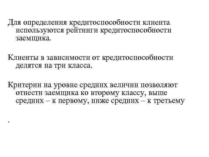 Для определения кредитоспособности клиента используются рейтинги кредитоспособности заемщика. Клиенты в зависимости от кредитоспособности делятся