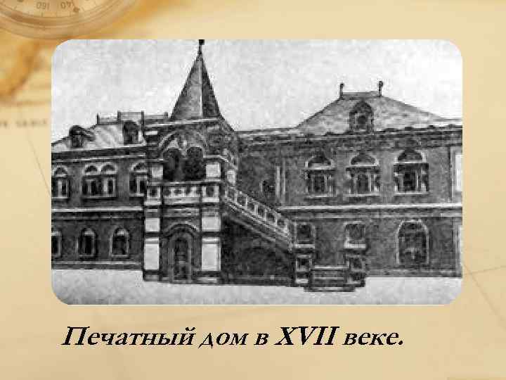 Печатный дом в XVII веке. 