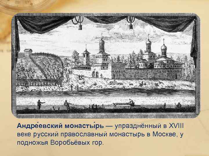 Андре евский монасты рь — упразднённый в XVIII веке русский православный монастырь в Москве,
