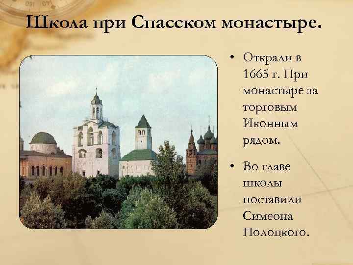 Школа при Спасском монастыре. • Открали в 1665 г. При монастыре за торговым Иконным