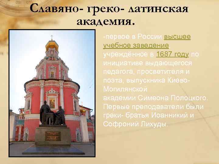 Славяно- греко- латинская академия. -первое в России высшее учебное заведение, учреждённое в 1687 году