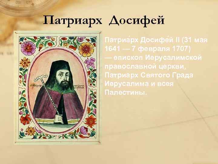 Патриарх Досифей Патриа рх Досифе й II (31 мая 1641 — 7 февраля 1707)