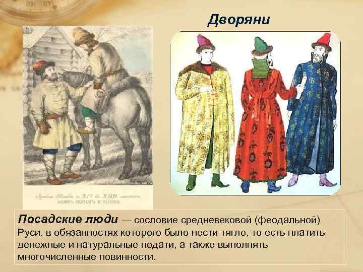 Дворяни Посадские люди — сословие средневековой (феодальной) Руси, в обязанностях которого было нести тягло,