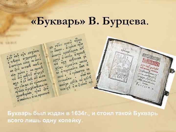  «Букварь» В. Бурцева. Букварь был издан в 1634 г. , и стоил такой