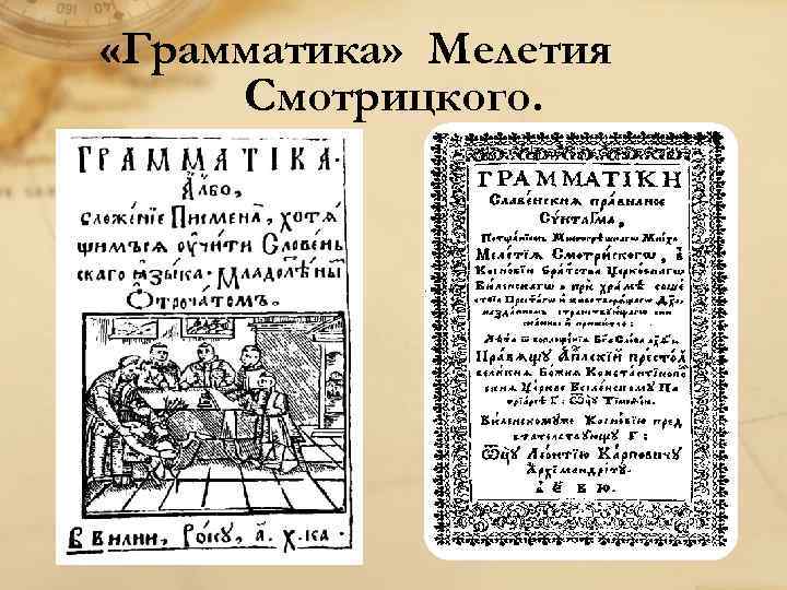 Грамматическая наука. Грамматика Мелетия Смотрицкого 1648. Славянская грамматика Мелетия Смотрицкого. Грамматика Мелетия Смотрицкого 1619. Грамматика Мелетия Смотрицкого 17 век.