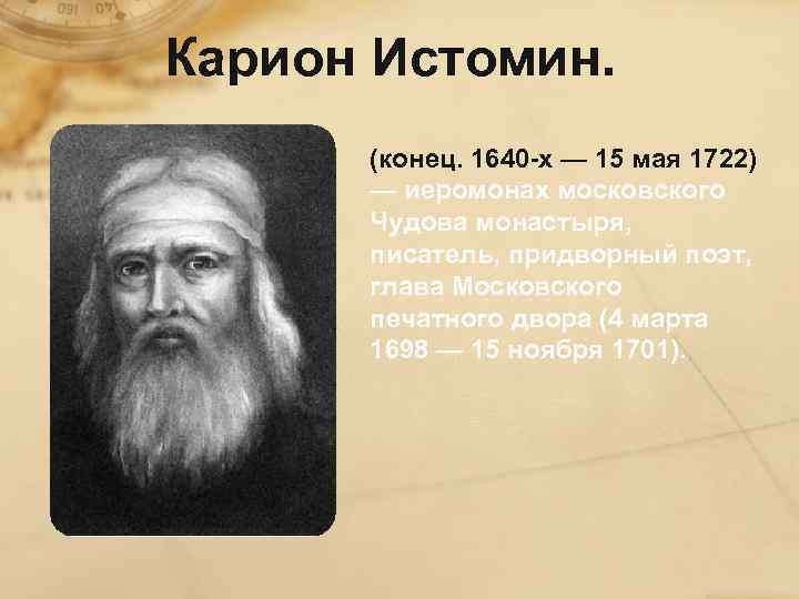 Карион Истомин. (конец. 1640 -х — 15 мая 1722) — иеромонах московского Чудова монастыря,