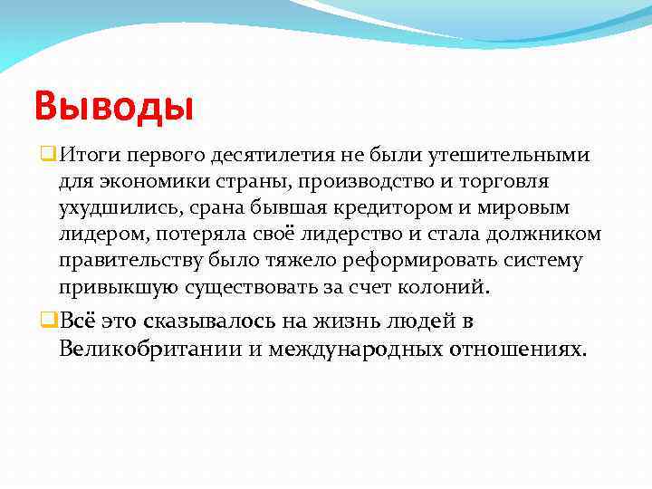 Выводы q Итоги первого десятилетия не были утешительными для экономики страны, производство и торговля