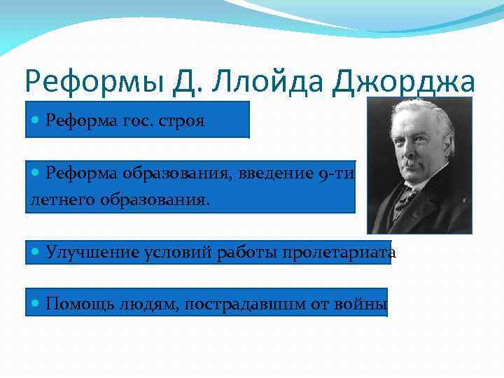 Реформы Д. Ллойда Джорджа Реформа гос. строя Реформа образования, введение 9 -ти летнего образования.