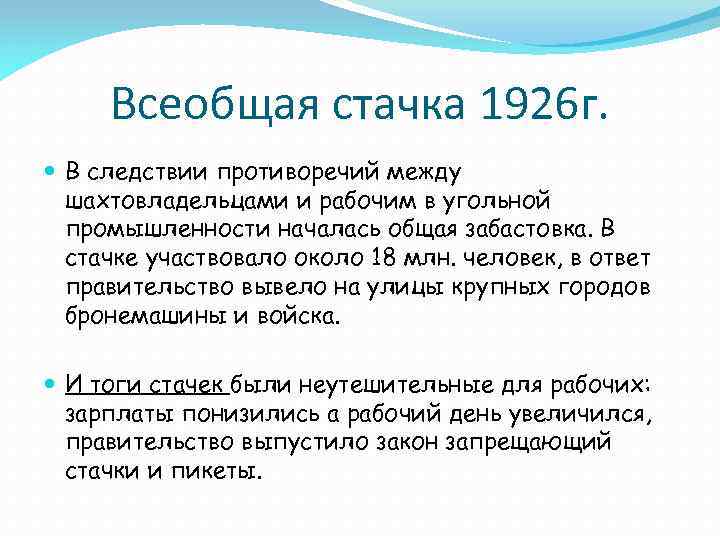 Всеобщая стачка 1926 г. В следствии противоречий между шахтовладельцами и рабочим в угольной промышленности