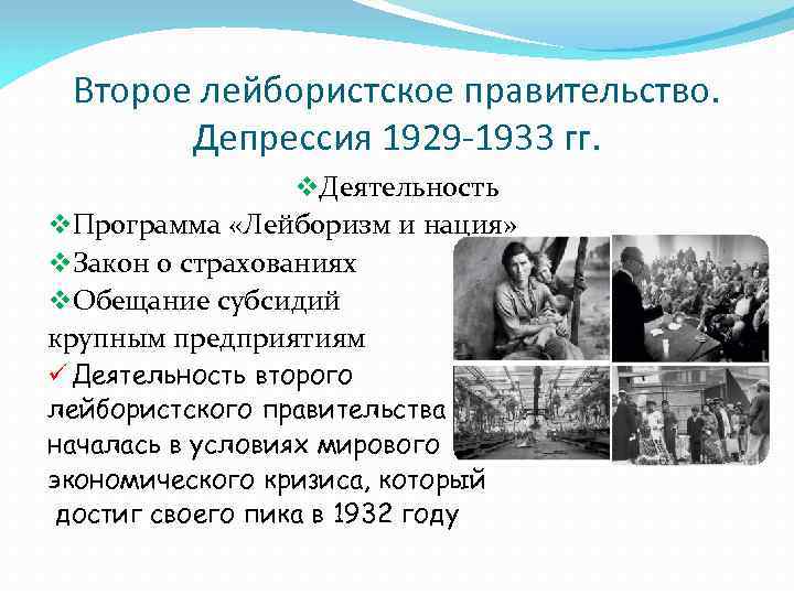 Второе лейбористское правительство. Депрессия 1929 -1933 гг. v. Деятельность v. Программа «Лейборизм и нация»