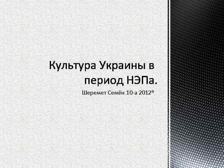 Шеремет Семён 10 -а 2012® 