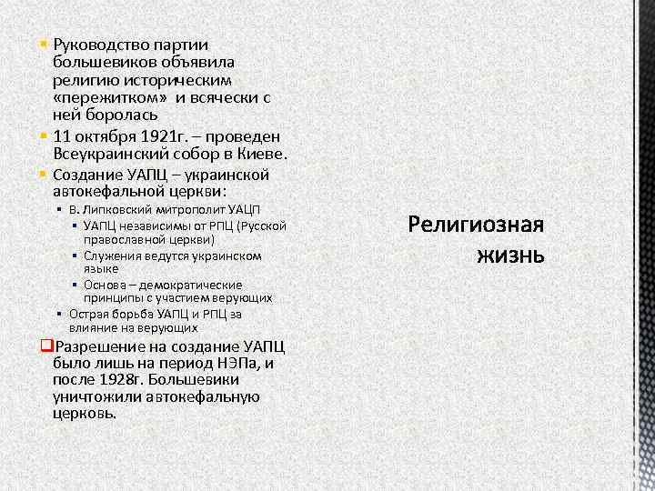 § Руководство партии большевиков объявила религию историческим «пережитком» и всячески с ней боролась §