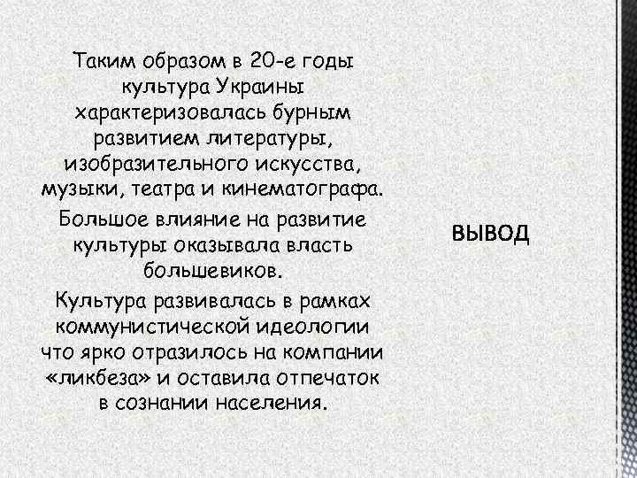 Таким образом в 20 -е годы культура Украины характеризовалась бурным развитием литературы, изобразительного искусства,