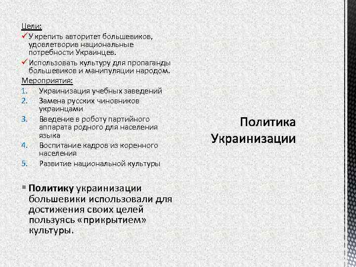 Цели: ü У крепить авторитет большевиков, удовлетворив национальные потребности Украинцев. ü Использовать культуру для