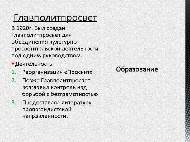 Главполитпросвет В 1920 г. Был создан Главполитпросвет для объединения культурнопросветительской деятельности под одним руководством.