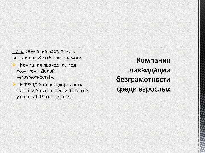 Цель: Обучение населения в возрасте от 8 до 50 лет грамоте. Ø Компания проходила